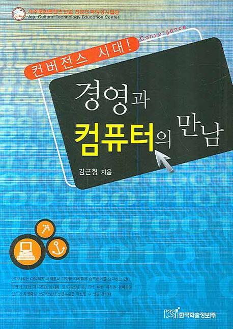 컨버전스 시대 경영과 컴퓨터의 만남