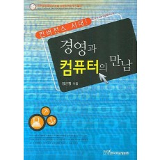 컨버전스 시대 경영과 컴퓨터의 만남