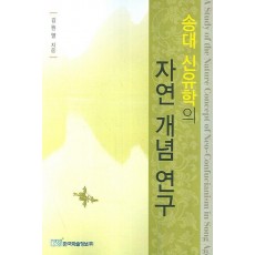 송대 신유학의 자연 개념 연구