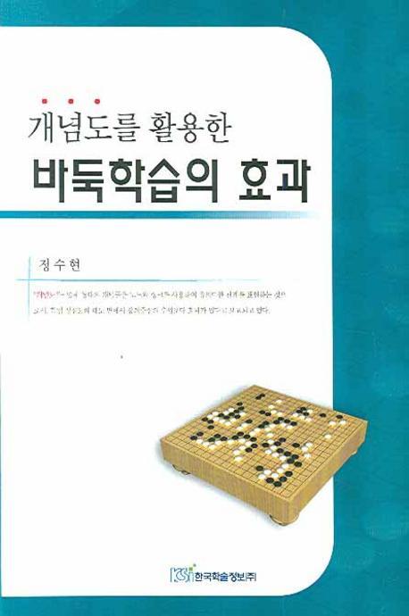 개념도를 활용한 바둑학습의 효과