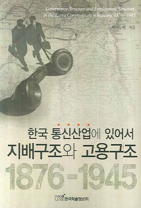 한국 통신산업에 있어서 지배구조와 고용구조(1876-1945)