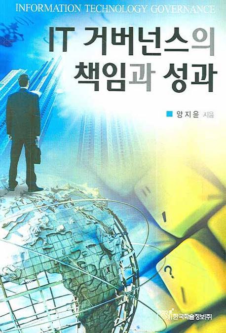 IT 거버넌스의 책임과 성과