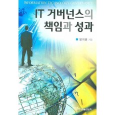 IT 거버넌스의 책임과 성과