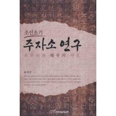 조선초기 주자소 연구