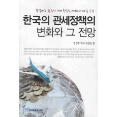 한국의 관세정책의 변화와 그 전망