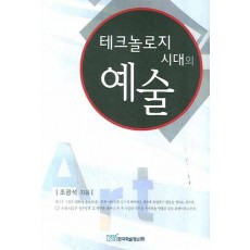 테크놀로지 시대의 예술