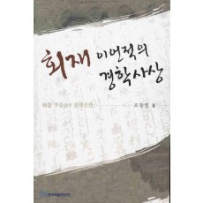 회재 이언적의 경학사상