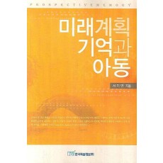 미래계획 기억과 아동