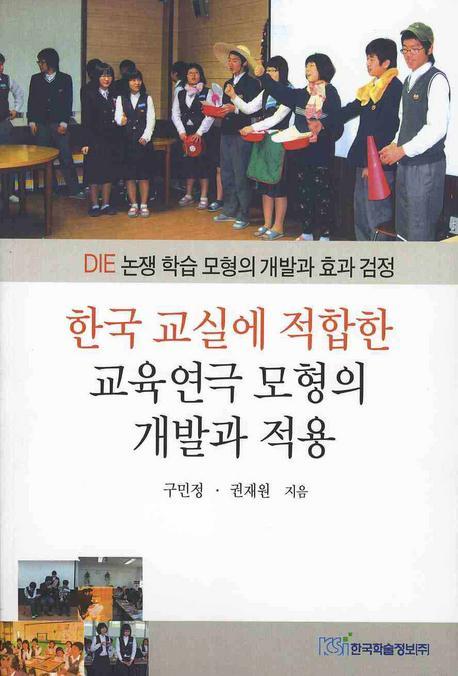 한국교실에 적합한 교육연극 모형의 개발과 적용