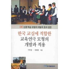 한국교실에 적합한 교육연극 모형의 개발과 적용