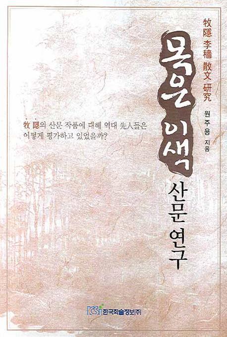 목은 이색 산문 연구