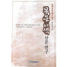 목은 이색 산문 연구