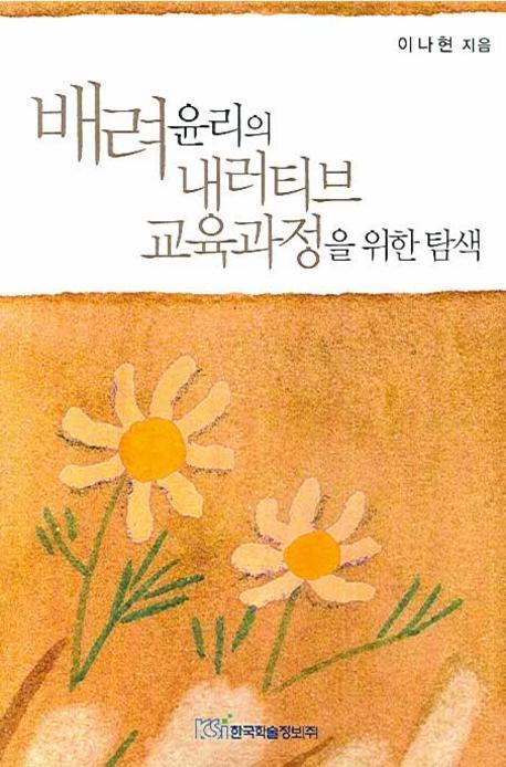 배려윤리의 내러티브 교육과정을 위한 탐색