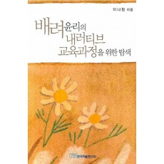 배려윤리의 내러티브 교육과정을 위한 탐색