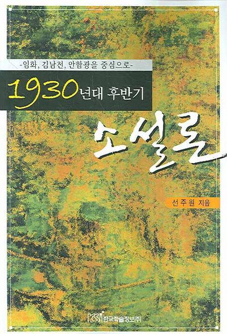 1930년대 후반기 소설론