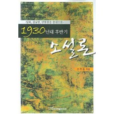 1930년대 후반기 소설론