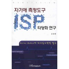 자기애 측정도구(ISP) 타당화 연구