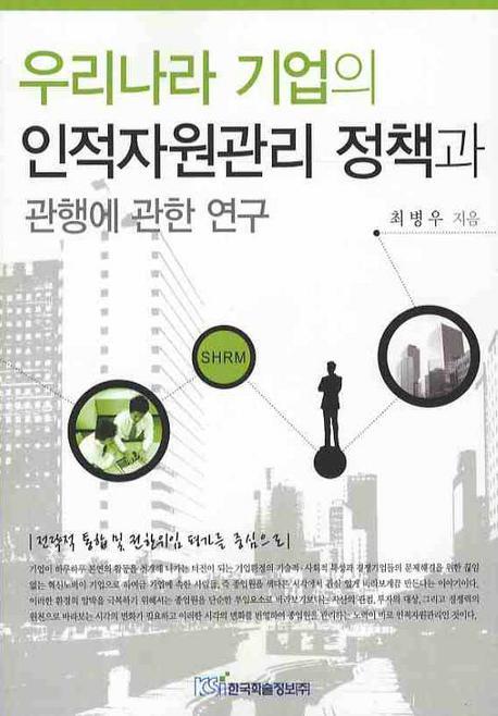 우리나라 기업의 인적자원관리 정책과 관행에 관한 연구