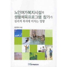 노인여가복지시설의 생활체육프로그램 참가가 심리적 복지에 미치는 영향