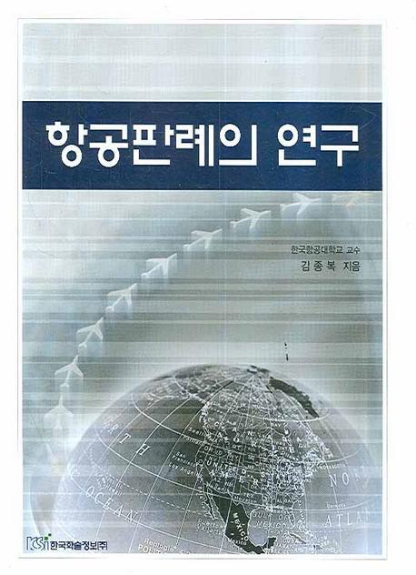 항공판례의 연구