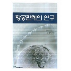 항공판례의 연구