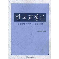 한국교정론: 천정환의 복지적 사법론 포함