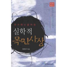 국가혁신을 위한 실학적 목민사상