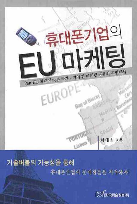 휴대폰기업의 EU마케팅