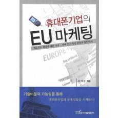 휴대폰기업의 EU마케팅