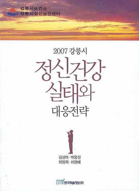 정신건강 실태와 대응전략(2007 강릉시)