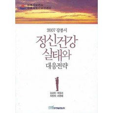 정신건강 실태와 대응전략(2007 강릉시)