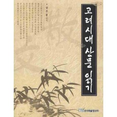 고려시대 산문 읽기