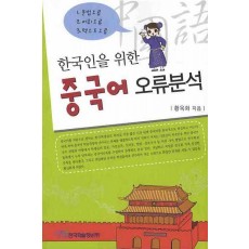 한국인을 위한 중국어 오류분석