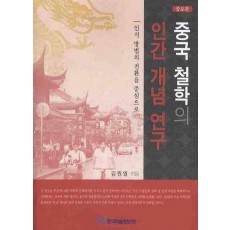 중국철학의 인간 개념 연구