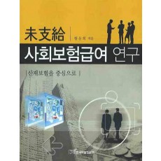 미지급 사회보험급여 연구