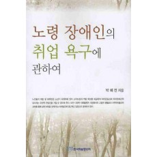 노령 장애인의 취업 욕구에 관하여