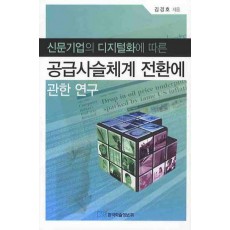 신문기업의 디지털화에 따른 공급사슬체계 전환에 관한 연구