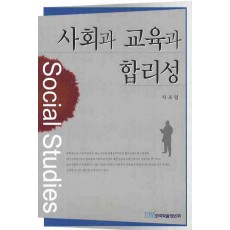 사회과 교육과 합리성