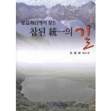 홍익화백에서 찾은 참된통일의 길