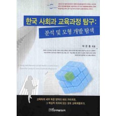 한국 사회과 교육과정 탐구 : 분석 및 모형 개발 탐색