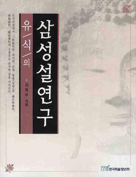 유식의 삼성설연구