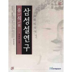 유식의 삼성설연구