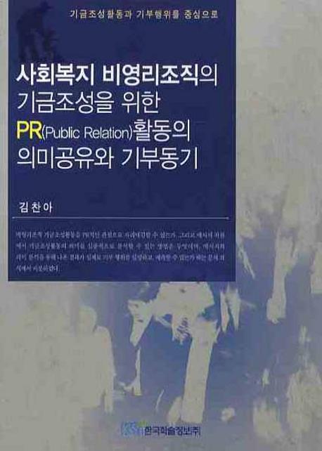 사회복지 비영리조직의 기금조성을 위한 PR활동의 의미공유와 기부동기