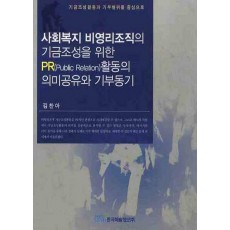 사회복지 비영리조직의 기금조성을 위한 PR활동의 의미공유와 기부동기