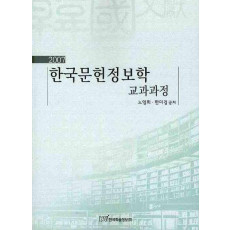 한국문헌정보학 교과과정. 2007