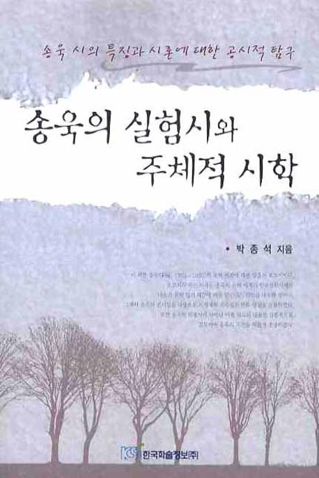 송욱의 실험시와 주체적 시학