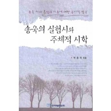 송욱의 실험시와 주체적 시학