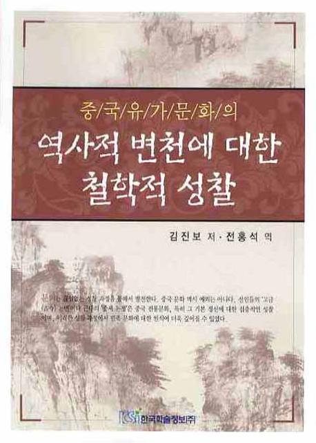 중국 유가문화의 역사적 변천에 대한 철학적 성찰