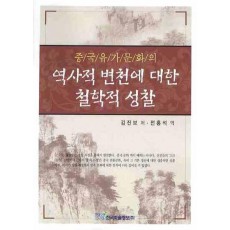 중국 유가문화의 역사적 변천에 대한 철학적 성찰