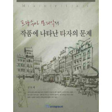 프랑수아 모리악의 작품에 나타난 타자의 문제